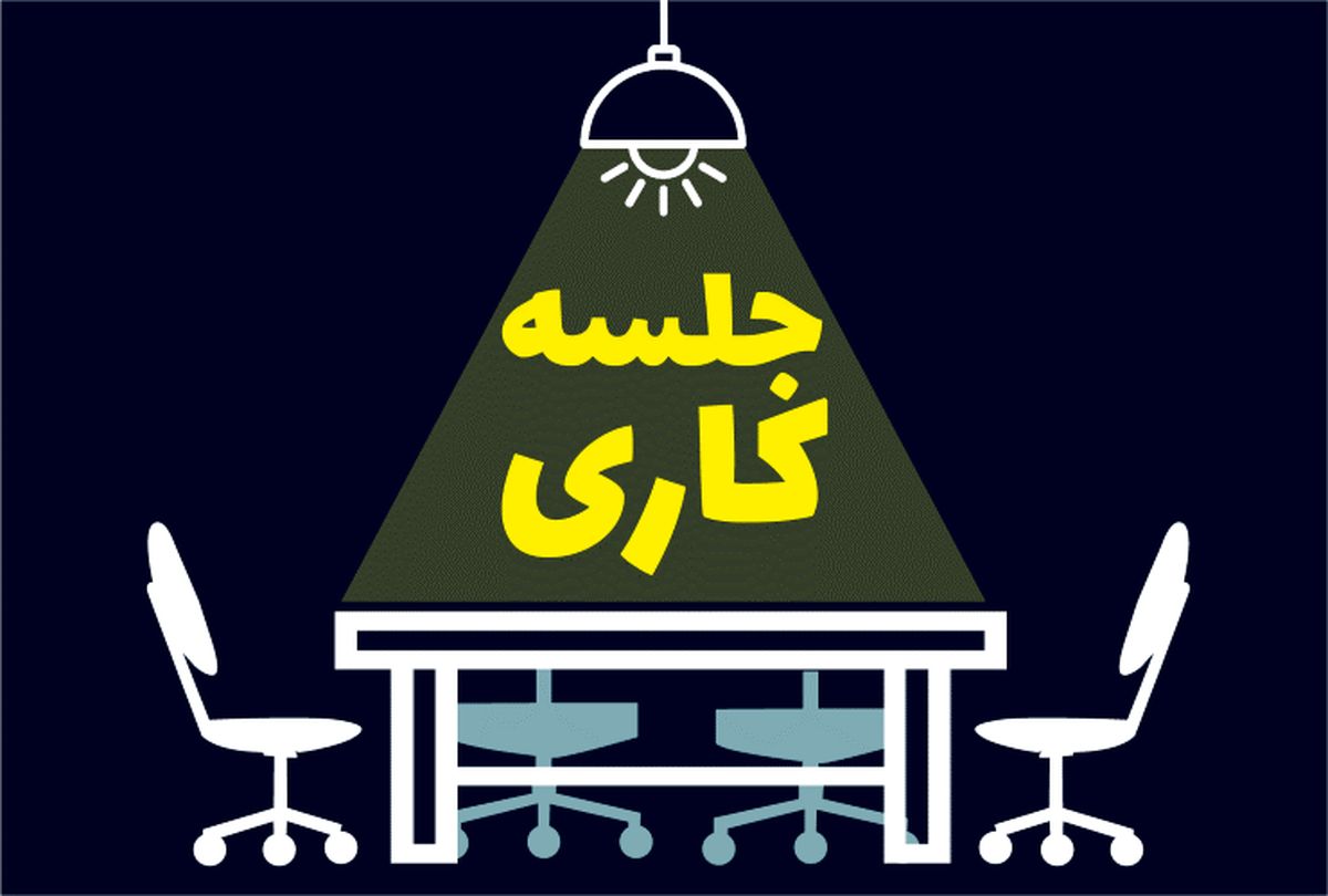 جلسات هیئت مدیره